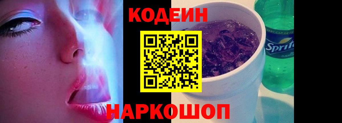 Codein напиток Lean (лин)  Вход с VPN  Губаха 
